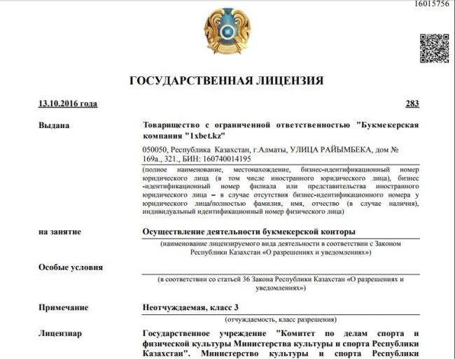 Лицензия 1хбет в Казахстане
